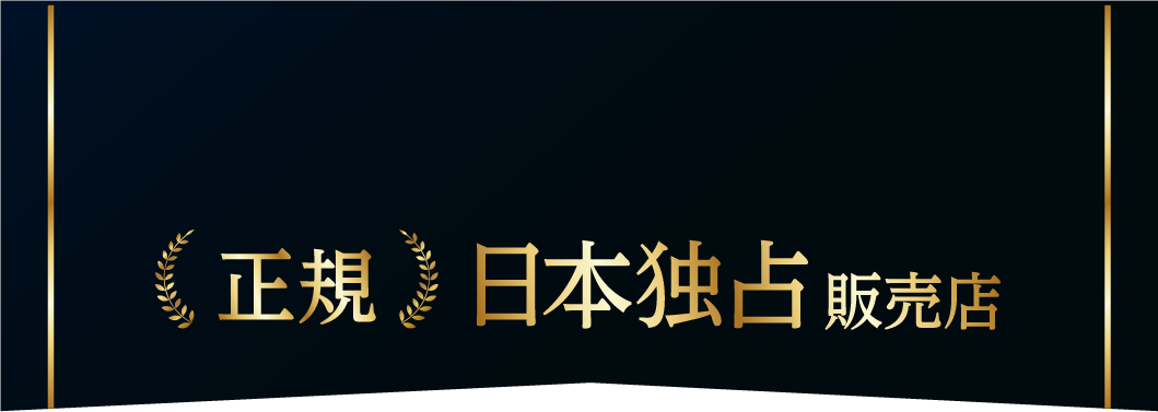 正規日本独占販売店
