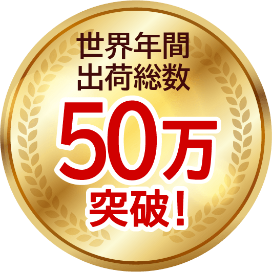 世界年間出荷総数50万個