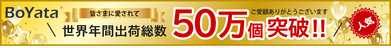 世界年間出荷総数50万個！